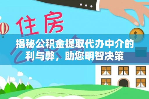 北屯揭秘公积金提取代办中介的利与弊，助您明智决策