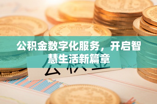五指山公积金数字化服务，开启智慧生活新篇章