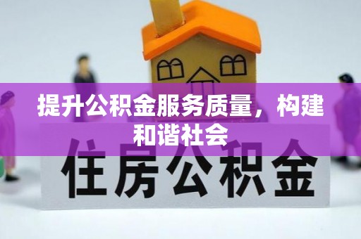 黎平提升公积金服务质量，构建和谐社会