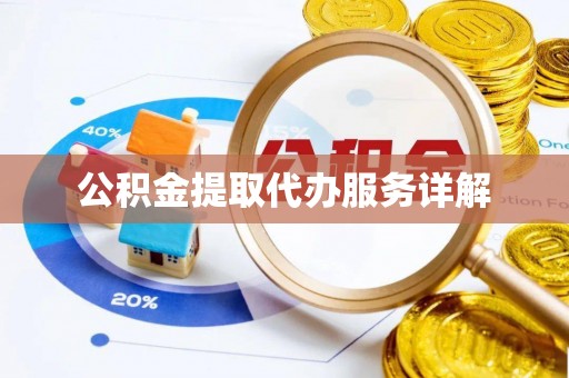海兴公积金提取代办服务详解
