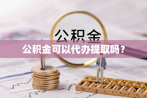 策勒公积金可以代办提取吗？